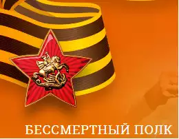 Бессмертный полк